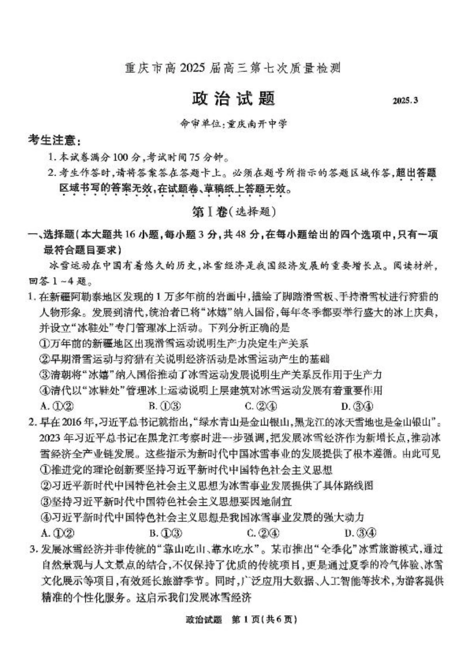 重庆市南开中学高2025届高三第七次质量检测政治.pdf_第1页