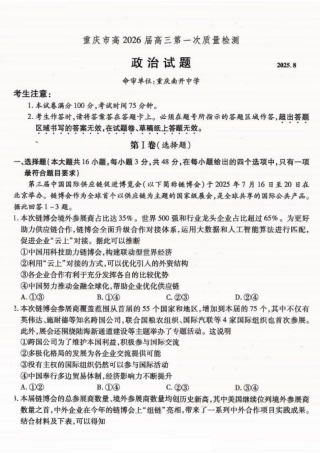 重庆市南开中学高2026届高三第一次质量检测+政治.pdf