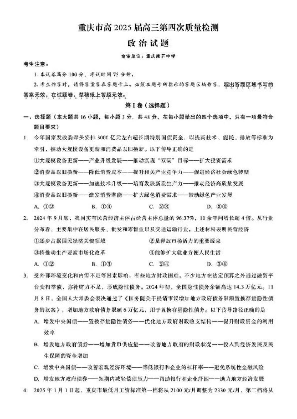 重庆市南开中学校2025届高三第四次质量检测政治试题（含答案）.pdf_第1页