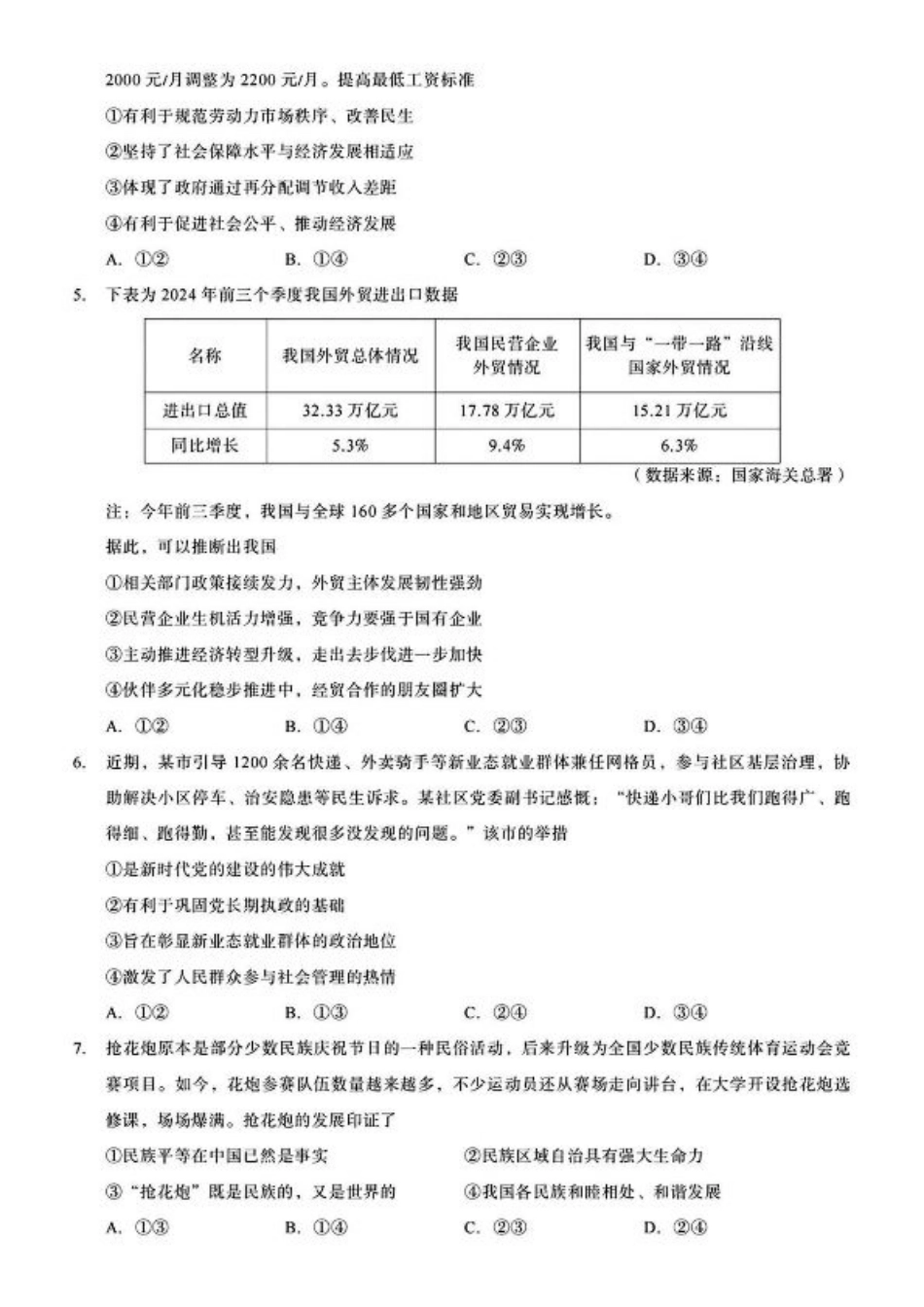 重庆市南开中学校2025届高三第四次质量检测政治试题（含答案）.pdf_第2页