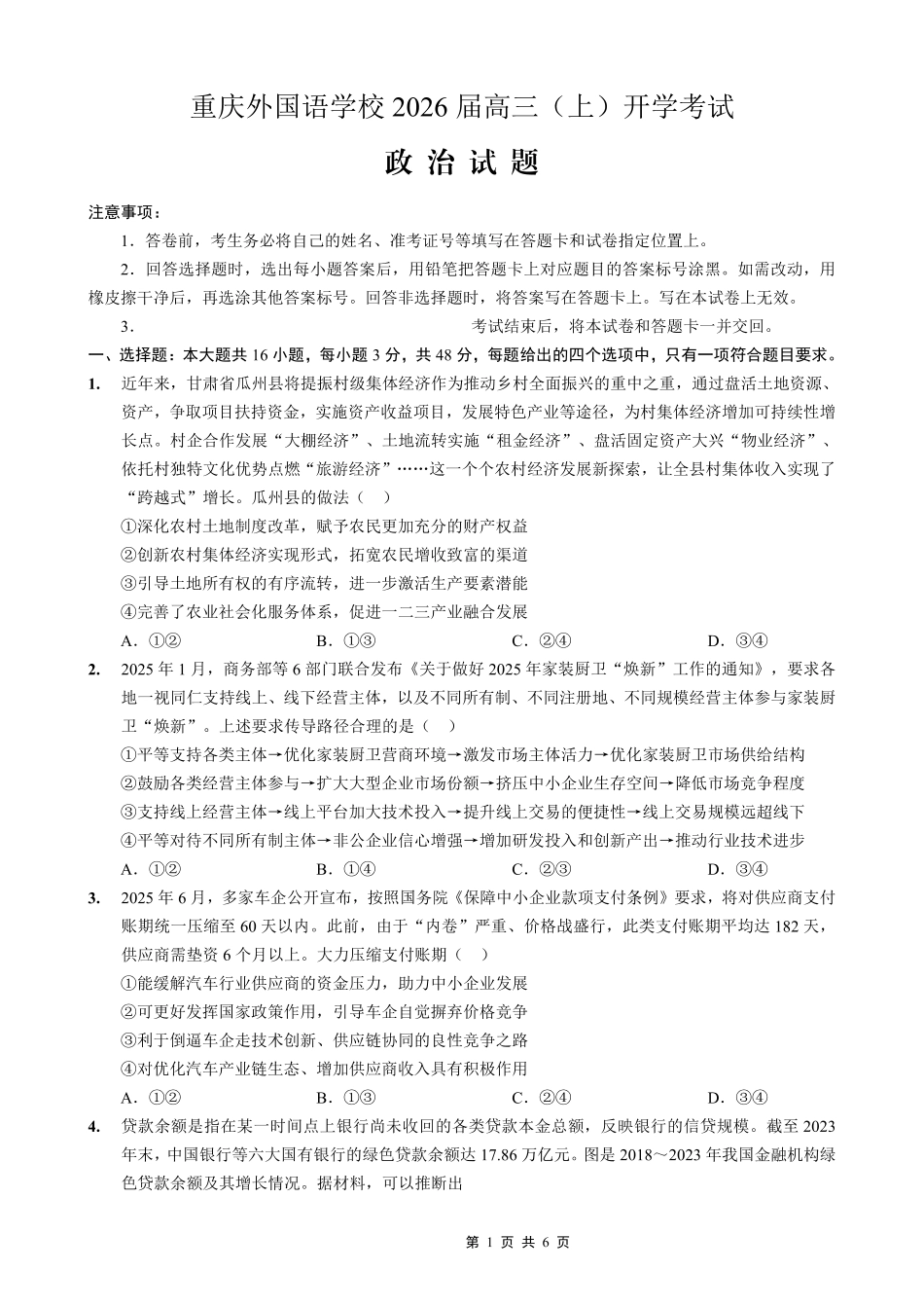 重庆外国语学校2026届高三（上）开学考试政治.pdf_第1页