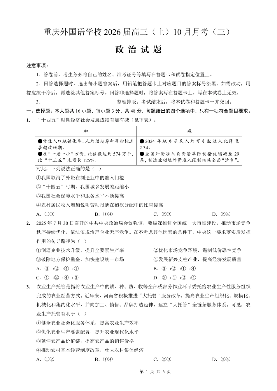 重庆外国语学校高2026届高三（上）10月月考（三）政治.pdf_第1页