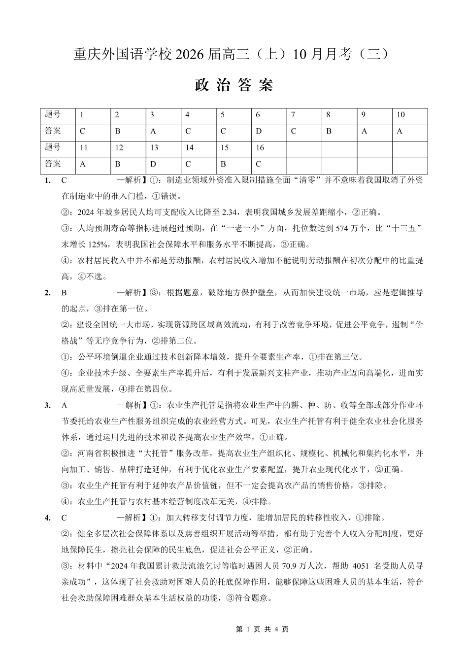 重庆外国语学校高2026届高三（上）10月月考（三）政治答案.pdf_第1页