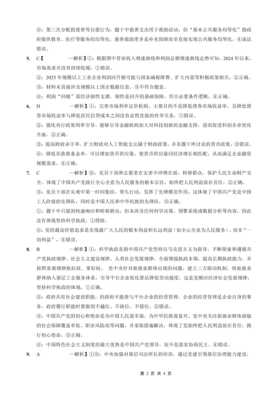 重庆外国语学校高2026届高三（上）10月月考（三）政治答案.pdf_第2页