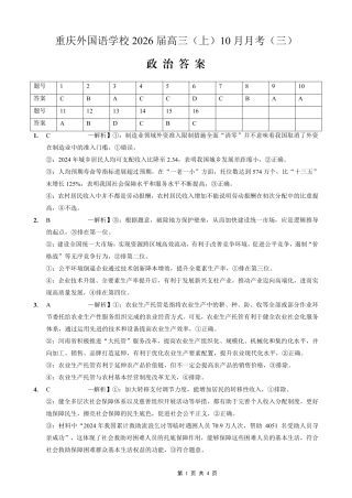 重庆外国语学校高2026届高三（上）10月月考（三）政治答案.pdf