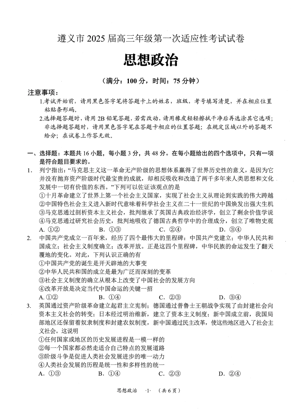 遵义市2025届第一次适应性考试政治试题.pdf_第1页