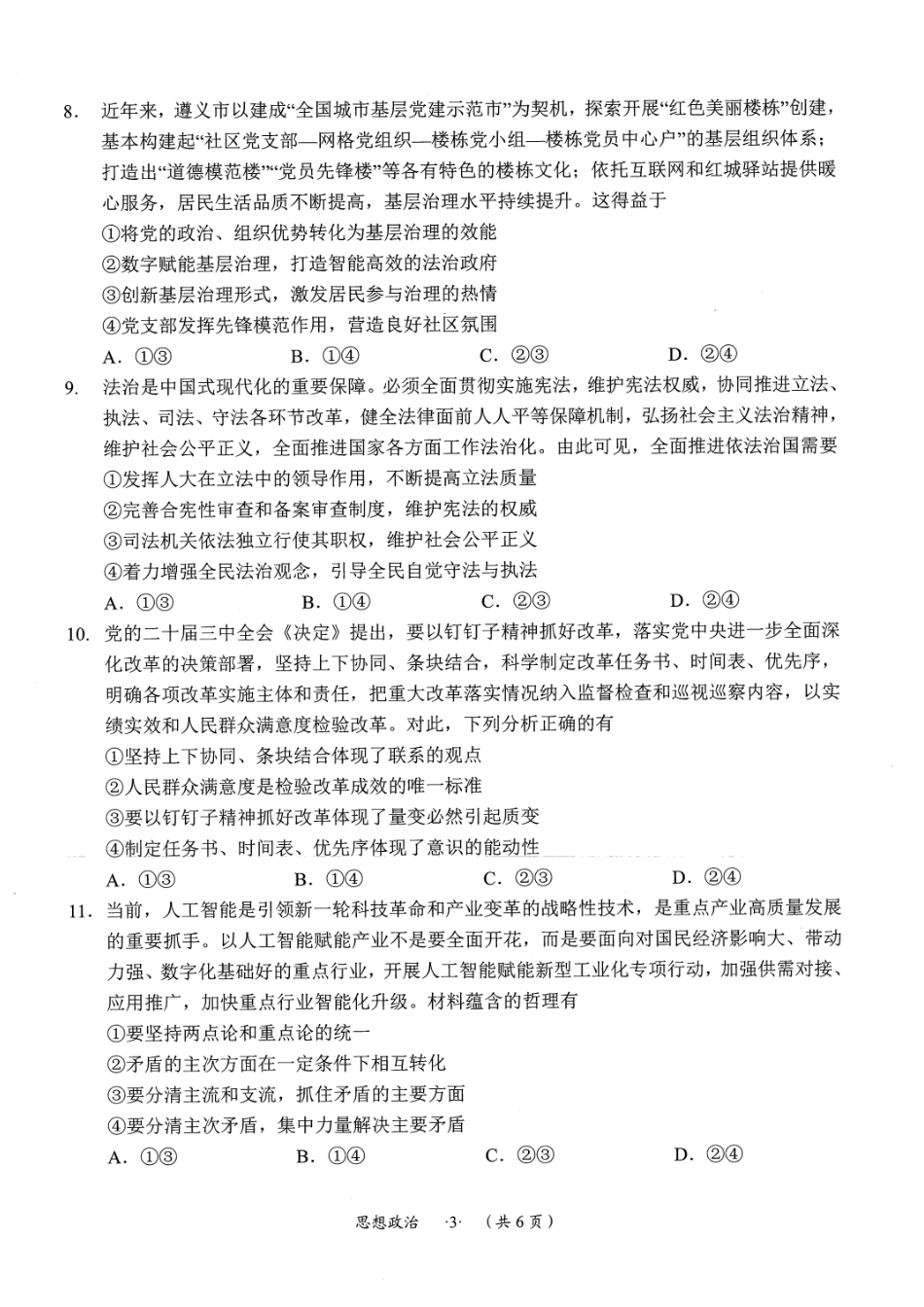 遵义市2025届第一次适应性考试政治试题.pdf_第3页