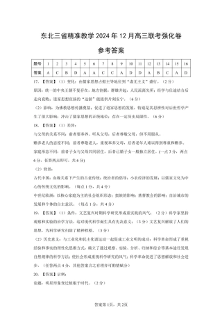 【简版答案】东北三省2024年12月高三联考强化卷 历史.pdf