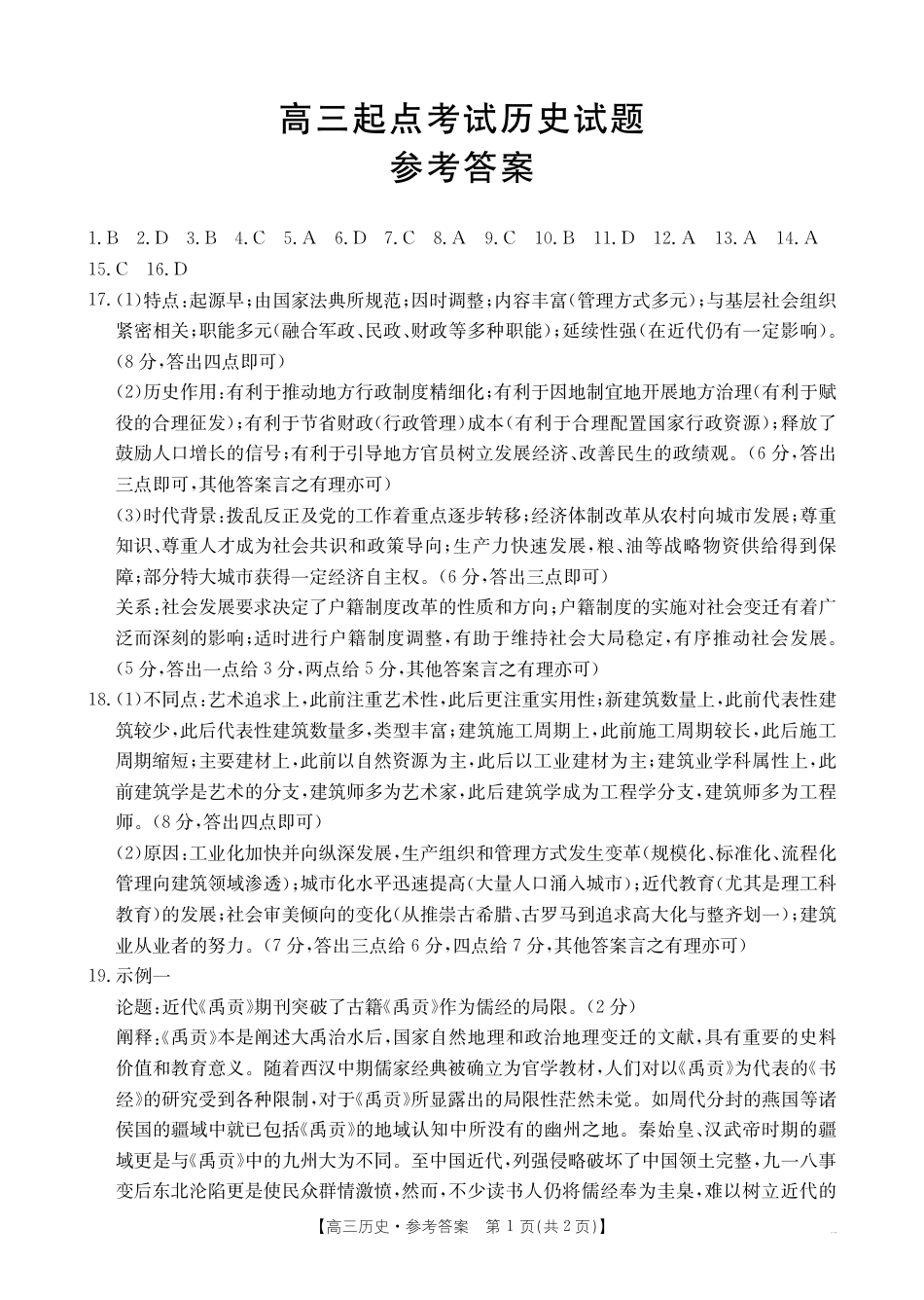 【历史答案】·安徽省皖西南高中振兴发展联盟高三起点考试.pdf_第1页