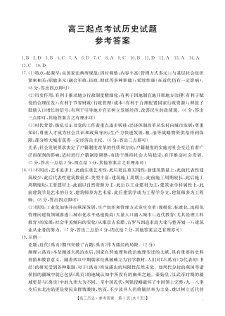 【历史答案】·安徽省皖西南高中振兴发展联盟高三起点考试.pdf