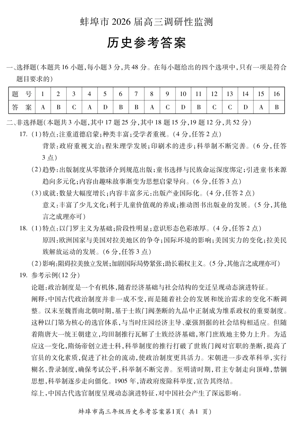 【历史答案】安徽省蚌埠市2025-2026学年高三上学期调研性监测.pdf_第1页