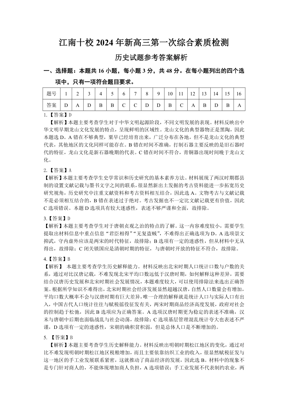 2024 年“江南十校”新高三第一次综合素质检测历史试题答案.pdf_第1页