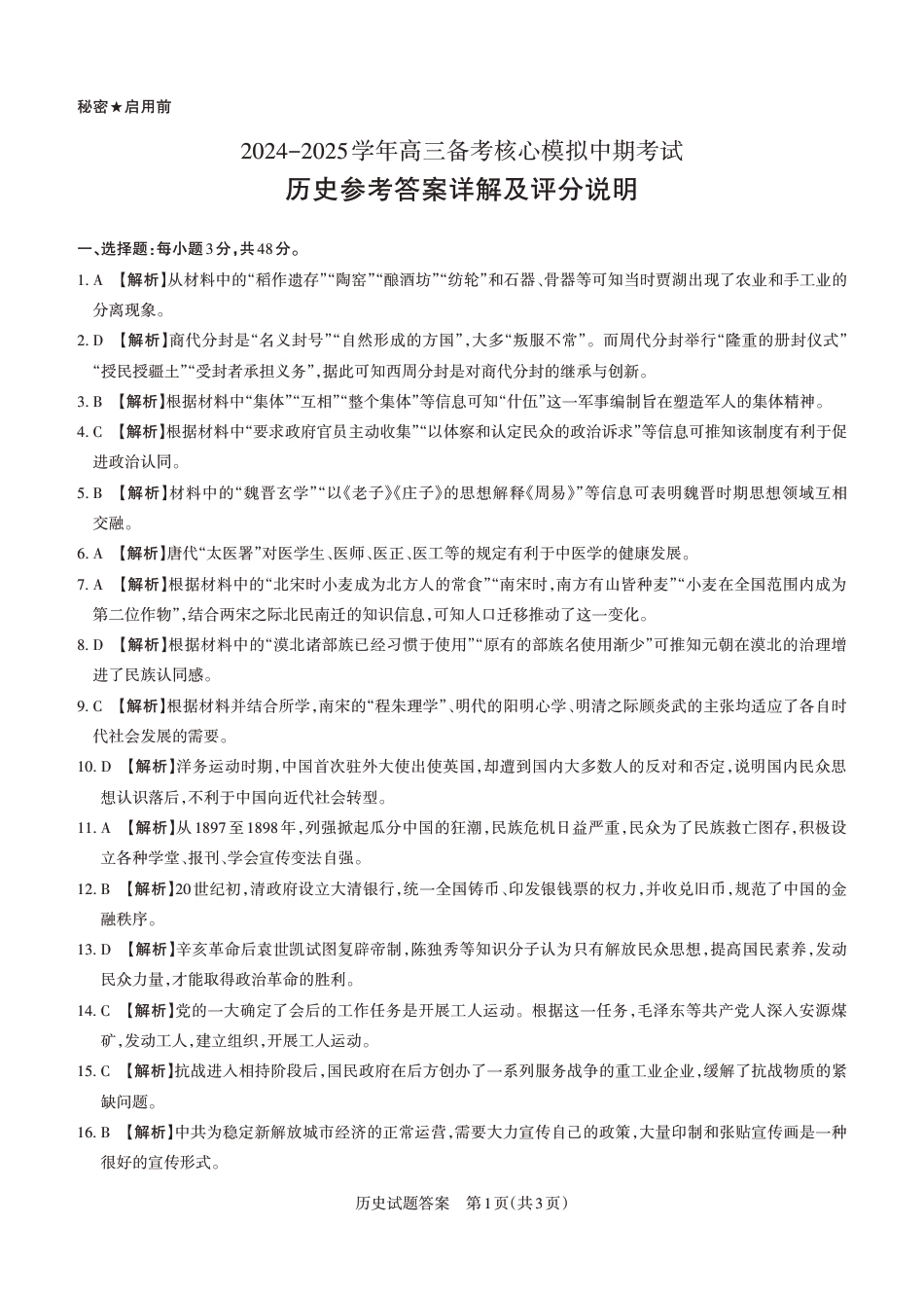 2024-2025学年高三备考核心模拟中期考试答案与详解  历史_Print.pdf_第1页