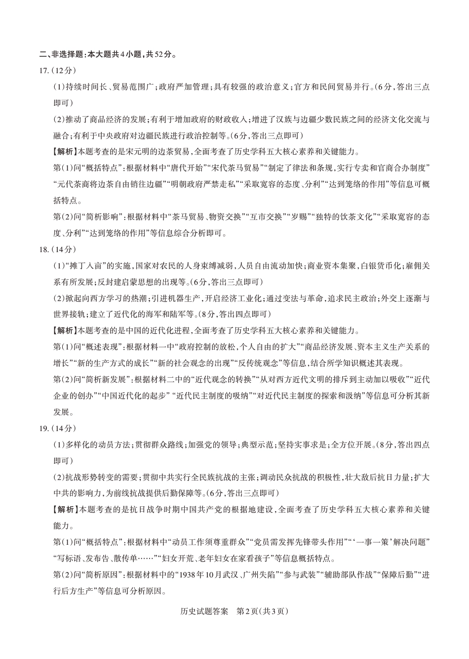 2024-2025学年高三备考核心模拟中期考试答案与详解  历史_Print.pdf_第2页