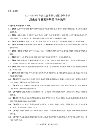 2024-2025学年高三备考核心模拟中期考试答案与详解  历史_Print.pdf