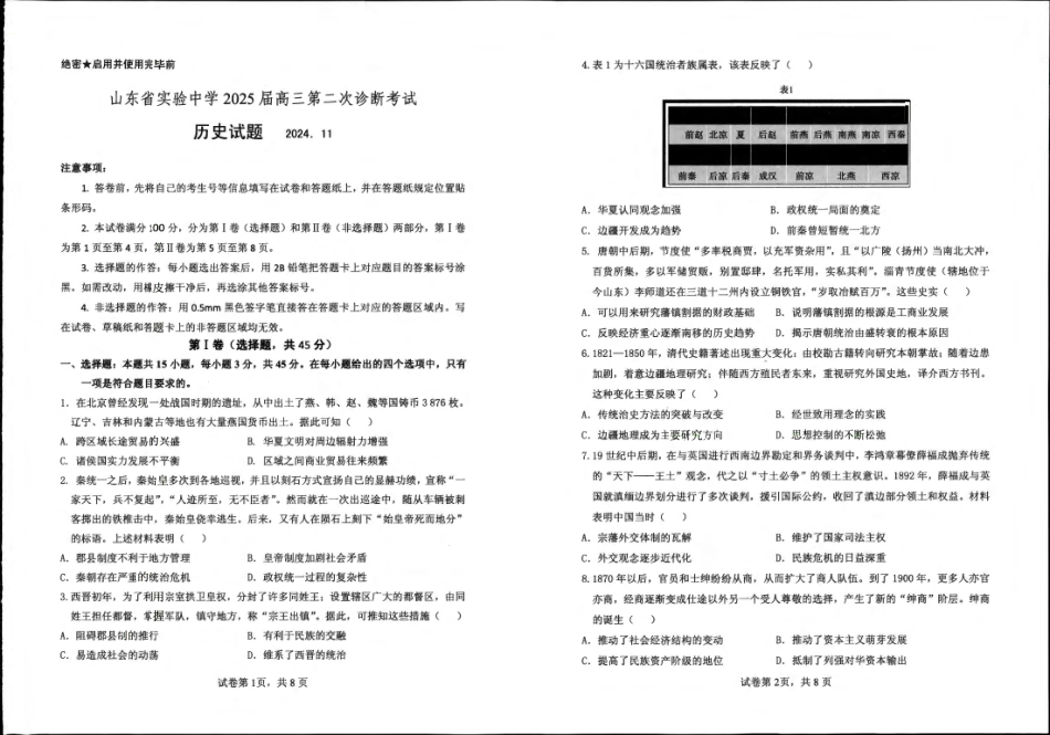 2024年11月高三 实验二诊历史试题.pdf_第1页