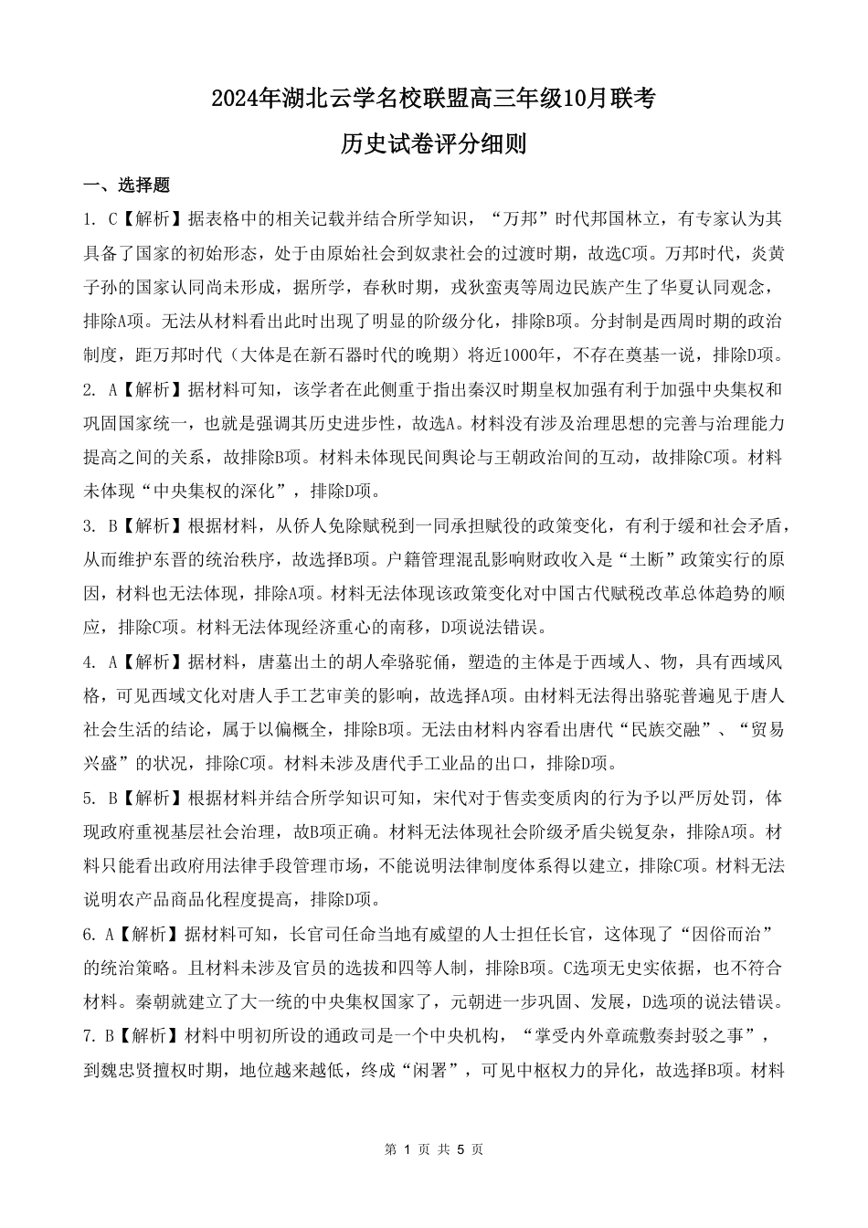 2024年湖北云学部分重点高中联盟高三年级10月联考历史试题答案.pdf_第1页