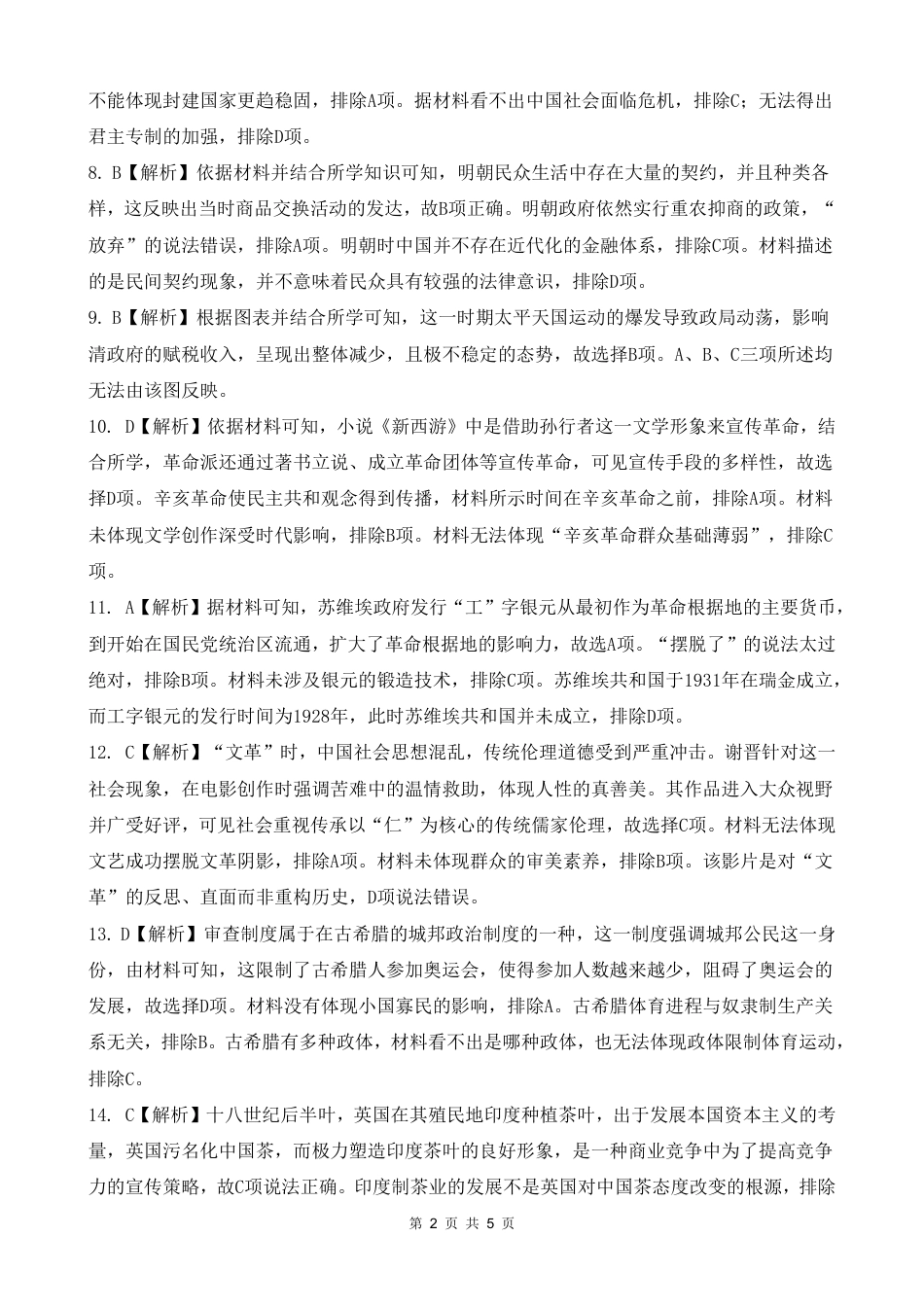 2024年湖北云学部分重点高中联盟高三年级10月联考历史试题答案.pdf_第2页