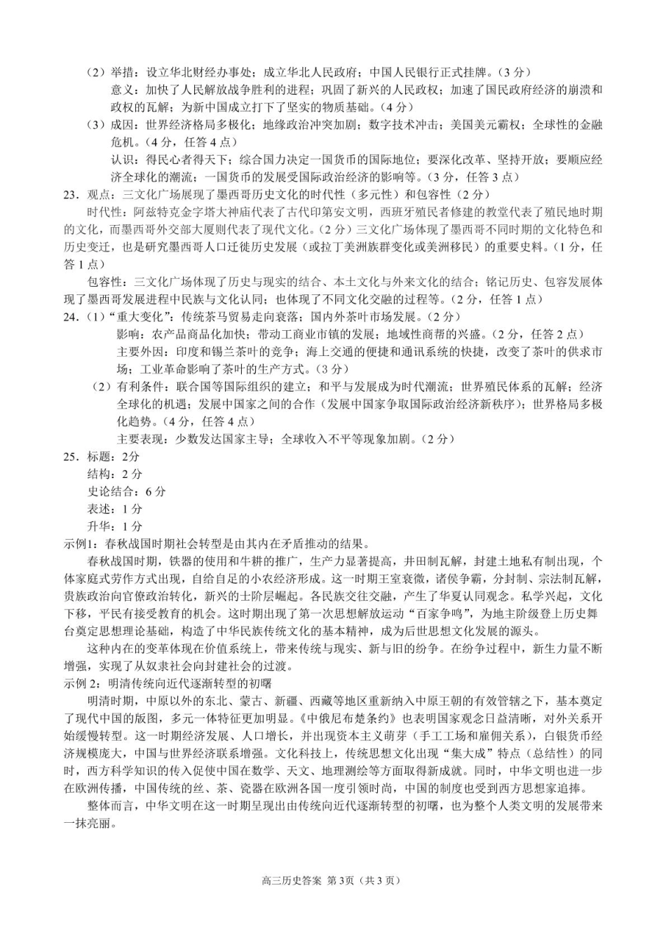 2024学年第一学期江浙皖高中发展共同体高三年级10月联考历史试题 2024学年第一学期江浙皖高中发展共同体高三年级10月联考历史试题(浙江卷)参考答案.pdf_第3页