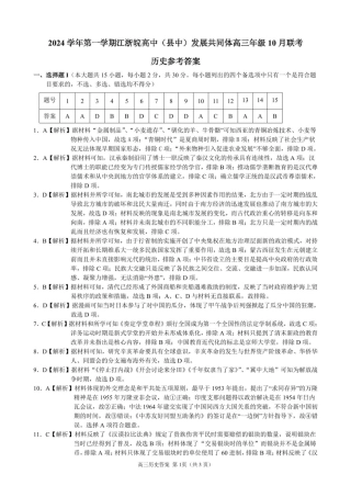 2024学年第一学期江浙皖高中发展共同体高三年级10月联考历史试题 2024学年第一学期江浙皖高中发展共同体高三年级10月联考历史试题(浙江卷)参考答案.pdf