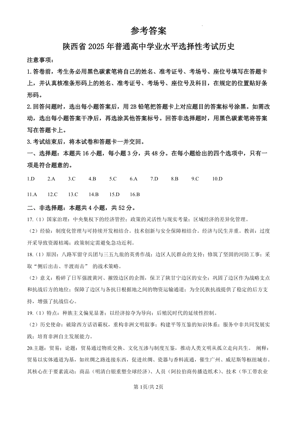 2025《高考真题•陕晋青宁》历史答案.pdf_第1页