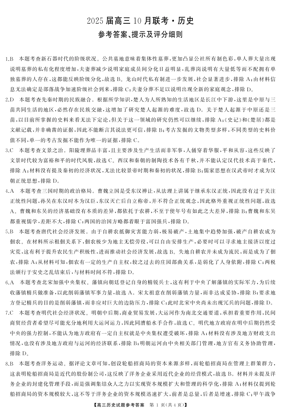 2025届湖南省天壹名校联盟高三10月联考历史_高三历史答案(1).pdf_第1页