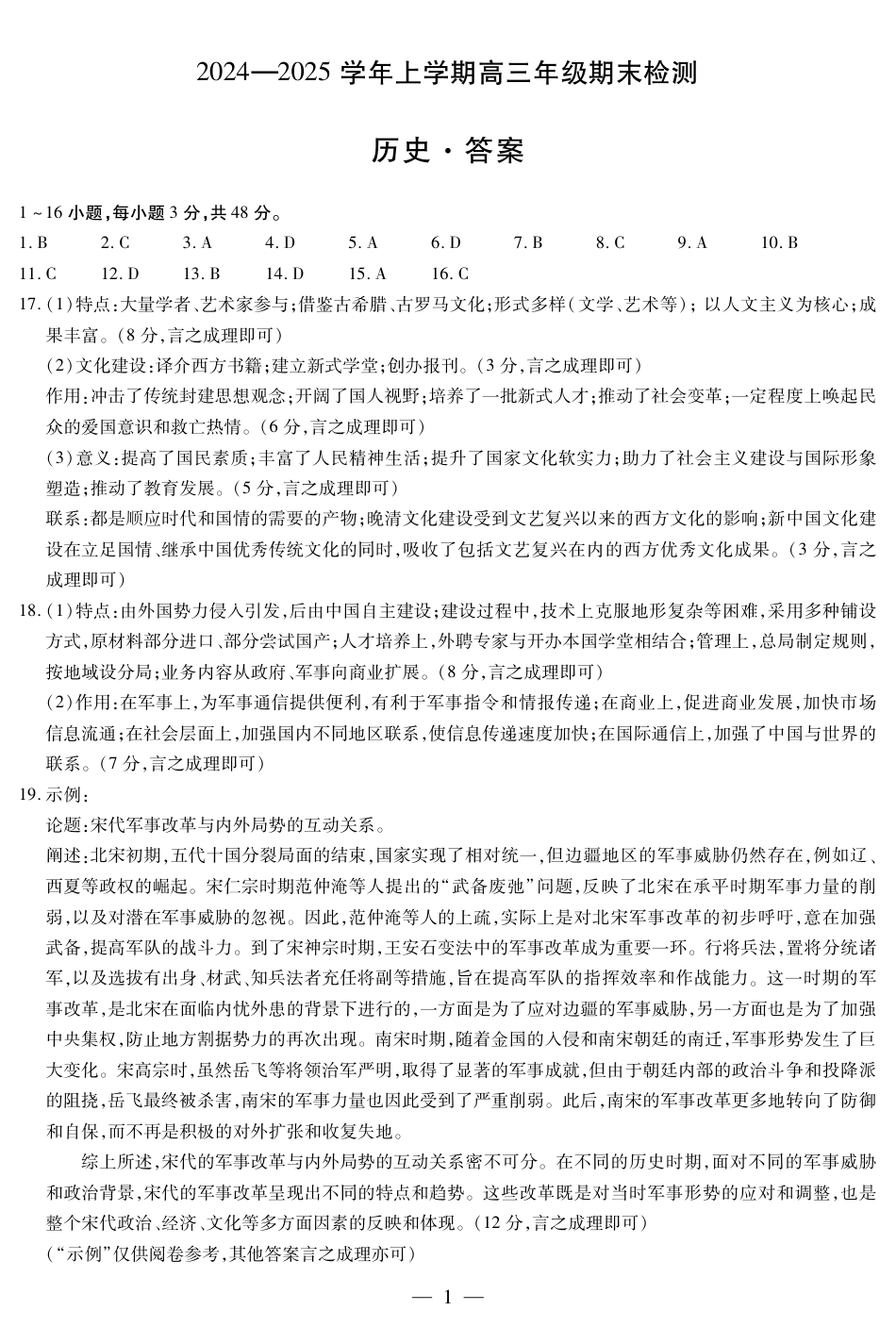 安徽省大联考2025届高三上学期1月期末检测历史答案.pdf_第1页