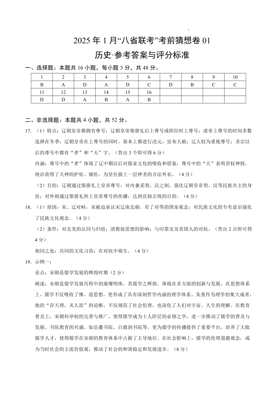 八省2025届高三“八省联考”考前猜想卷历史01答案.pdf_第1页