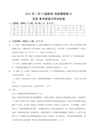 八省2025届高三“八省联考”考前猜想卷历史01答案.pdf