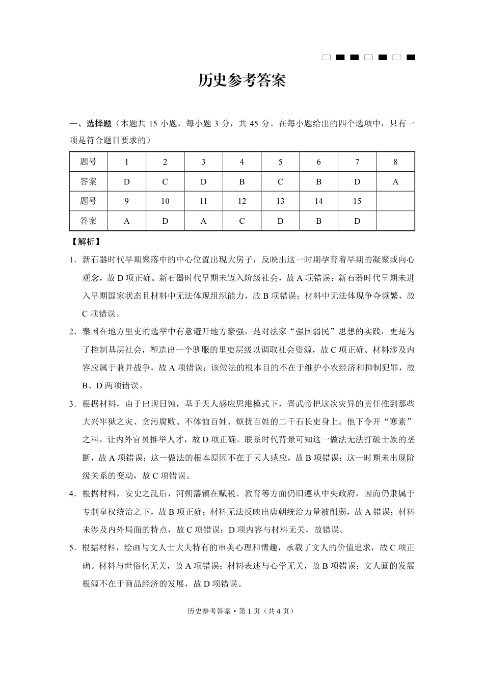 巴蜀中学2025届高考适应性月考卷（三）历史答案.pdf_第1页