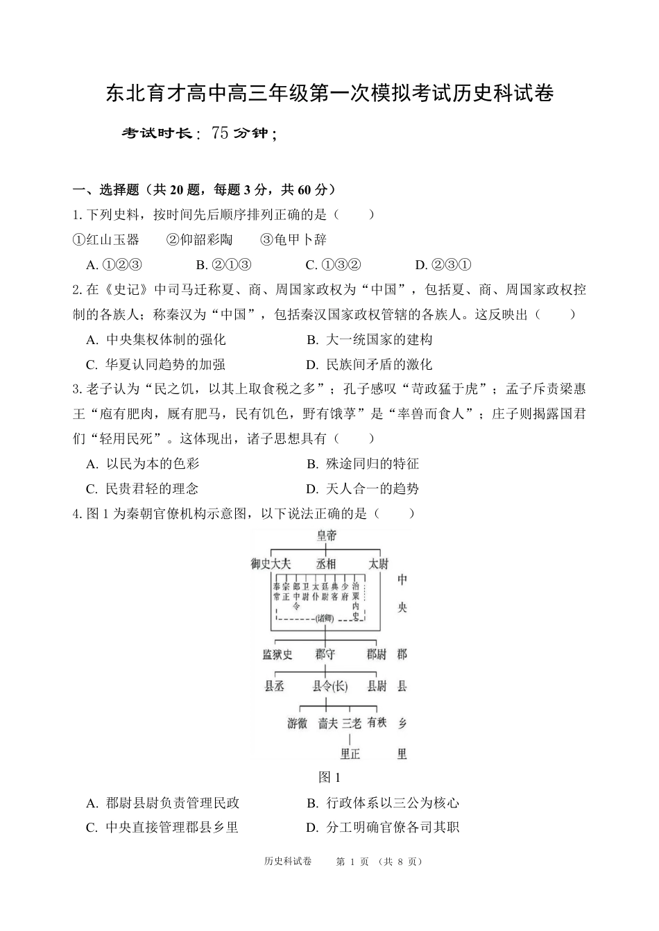东北育才学校2025-2026学年高三上学期第一次模拟历史.pdf_第1页
