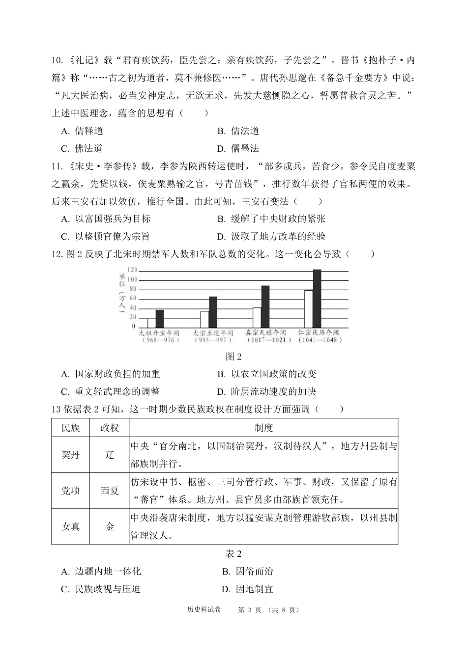 东北育才学校2025-2026学年高三上学期第一次模拟历史.pdf_第3页