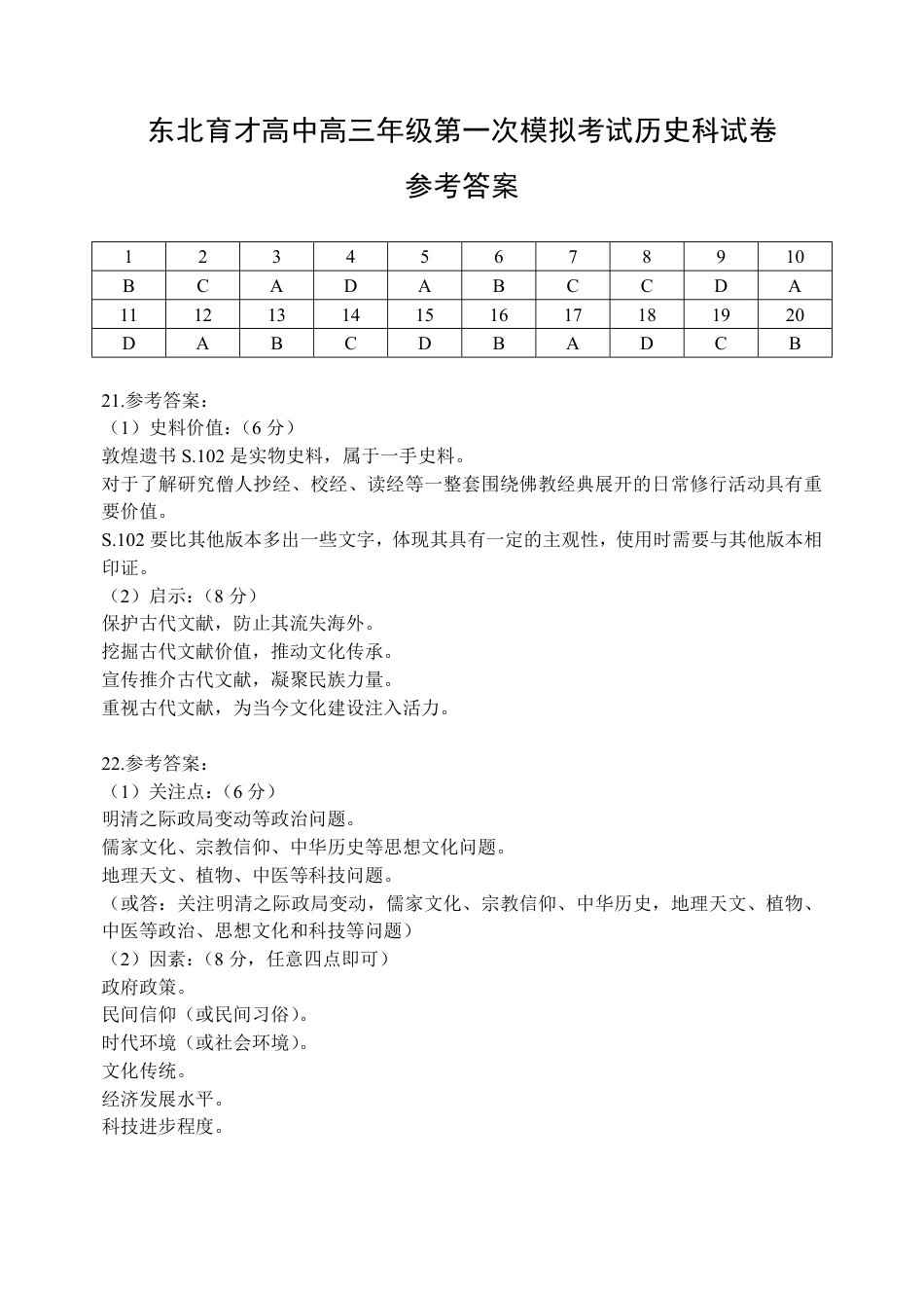 东北育才学校2025-2026学年高三上学期第一次模拟历史答案.pdf_第1页