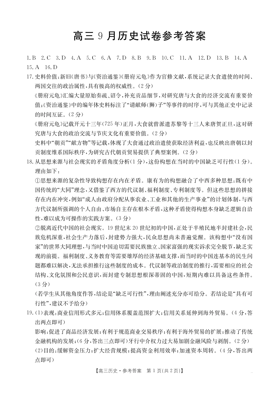 福建省2026届高三9月开学联考_历史答案.pdf_第1页