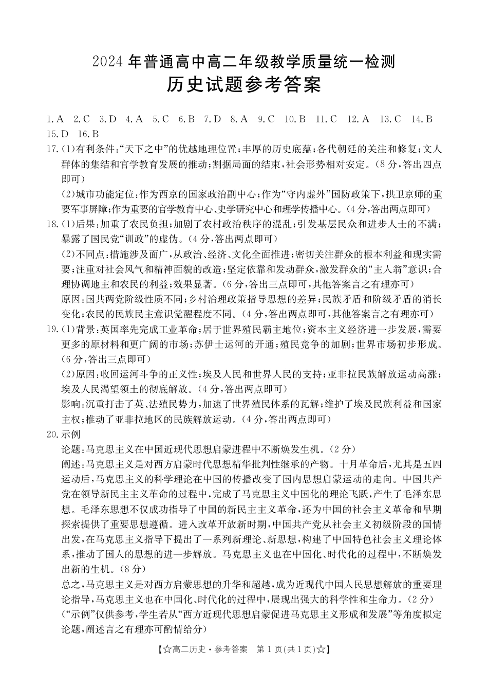 甘肃省普通高中2023-2024学年高二下学期期末教学质量统一检测+历史答案.pdf_第1页