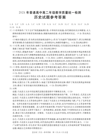 甘肃省普通高中2023-2024学年高二下学期期末教学质量统一检测+历史答案.pdf