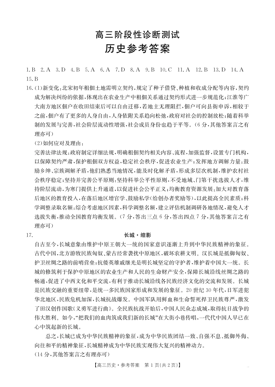 高三阶段性诊断测试历史186C答案.pdf_第1页