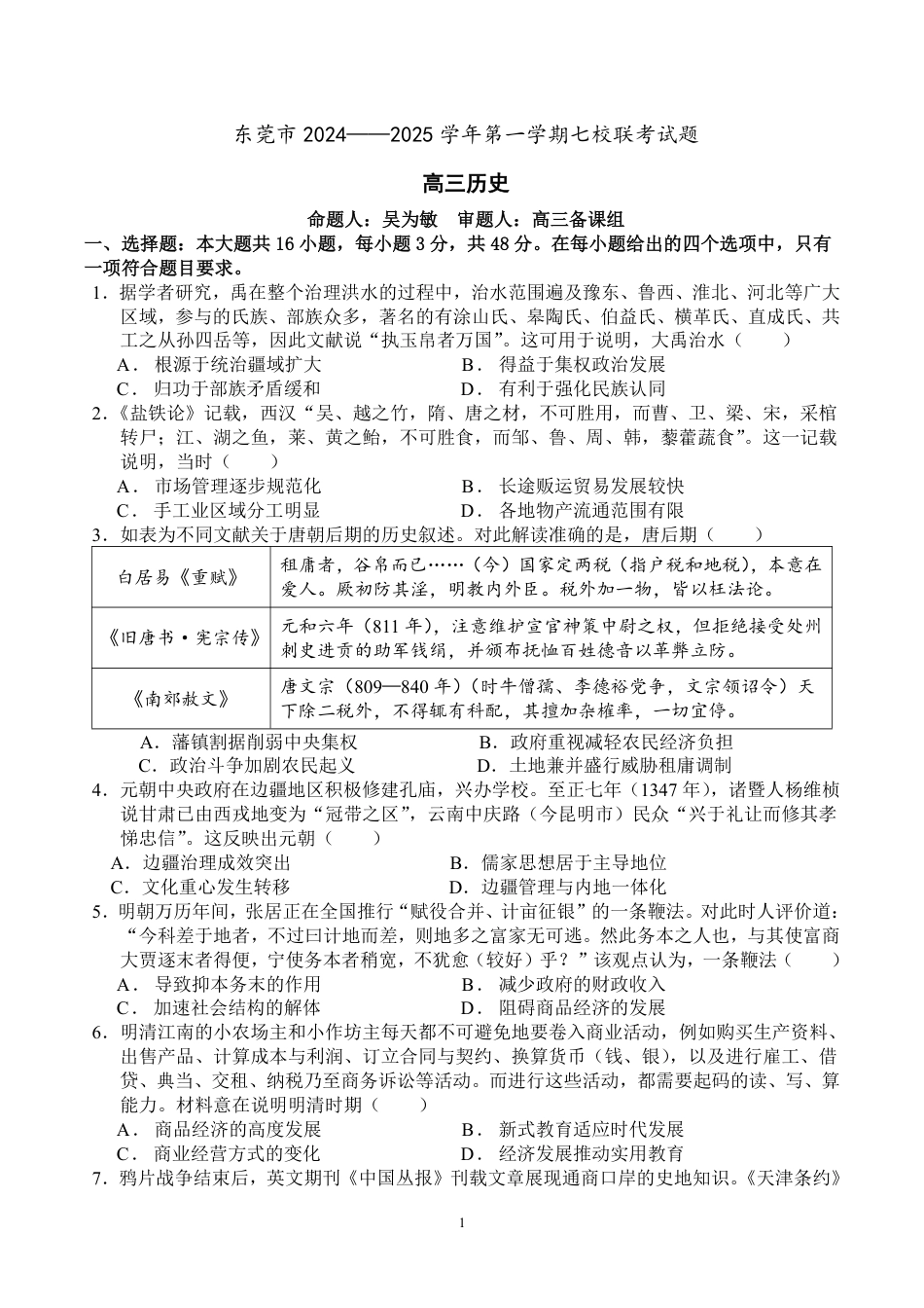 广东省东莞市七校联考2024-2025学年高三上学期12月月考历史.pdf_第1页