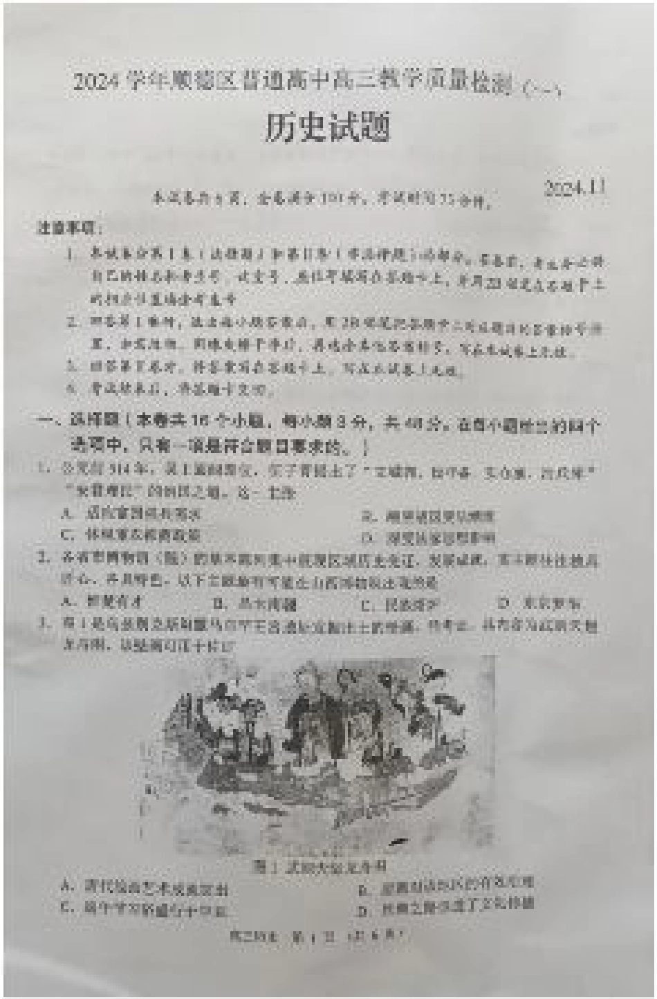 广东省佛山市2024学年顺德区普通高中高三教学质量检测（一）历史试卷+参考答案.pdf_第1页