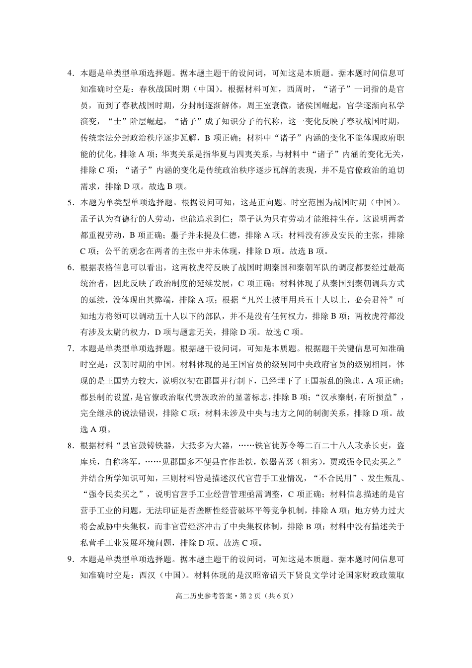 贵阳一中2022级高二年级教学质量监测卷（四）历史-答案.pdf_第2页