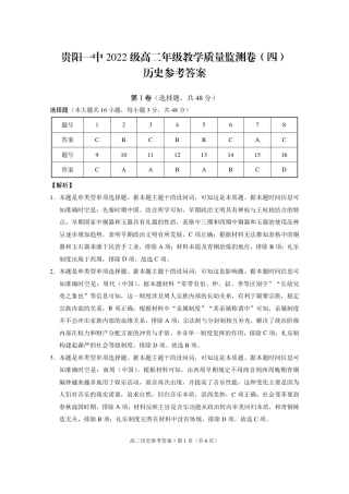 贵阳一中2022级高二年级教学质量监测卷（四）历史-答案.pdf