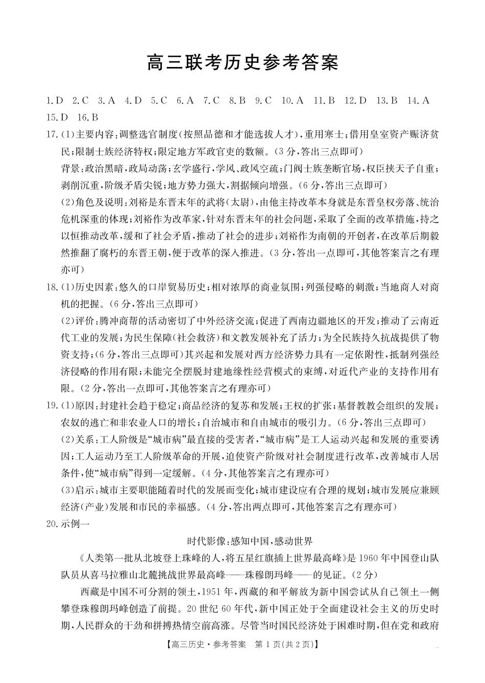 贵州2024-2025学年高三上学期9月开学联考-历史答案.pdf_第1页