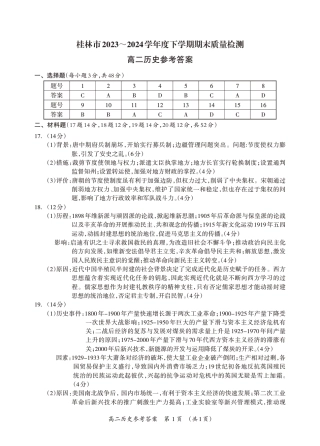 桂林2024年春季期末高二历史答案.pdf