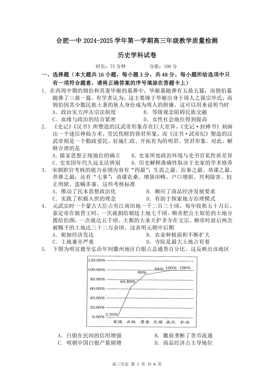 合肥一中2024-2025学年第一学期高三年级教学质量检测 历史学科试卷.pdf_第1页