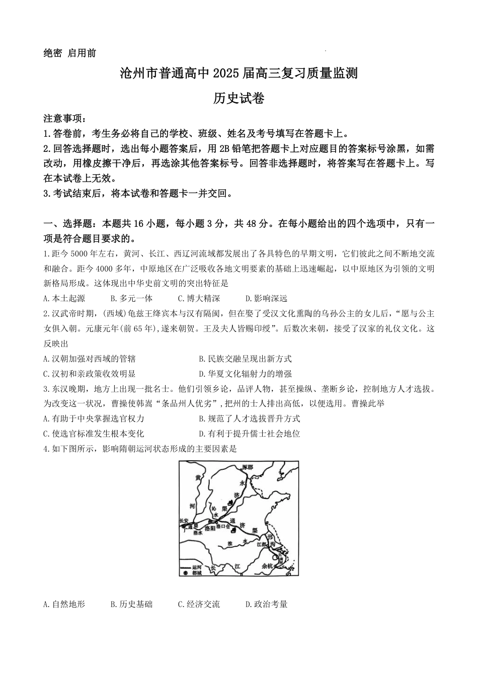 河北省沧州市2024-2025学年高三上学期10月复习质量监测历史试题 .pdf_第1页