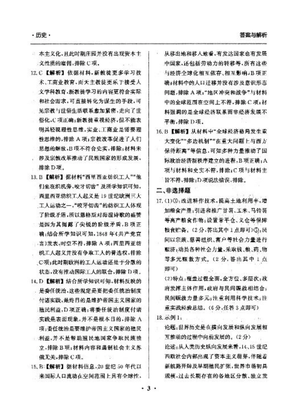 河北省衡水市冀州区河北冀州中学2024-2025学年高三上学期12月月考历史答案.pdf_第3页