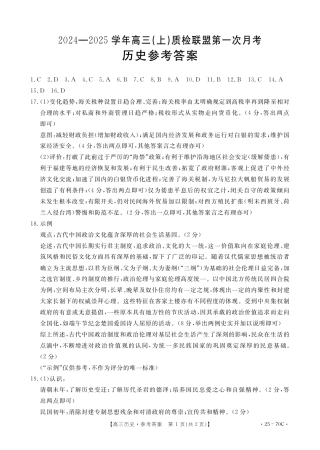 河北省邢台市质检联盟2024-2025学年高三上学期10月月考试题  历史  Word版含答案_历史答案.pdf