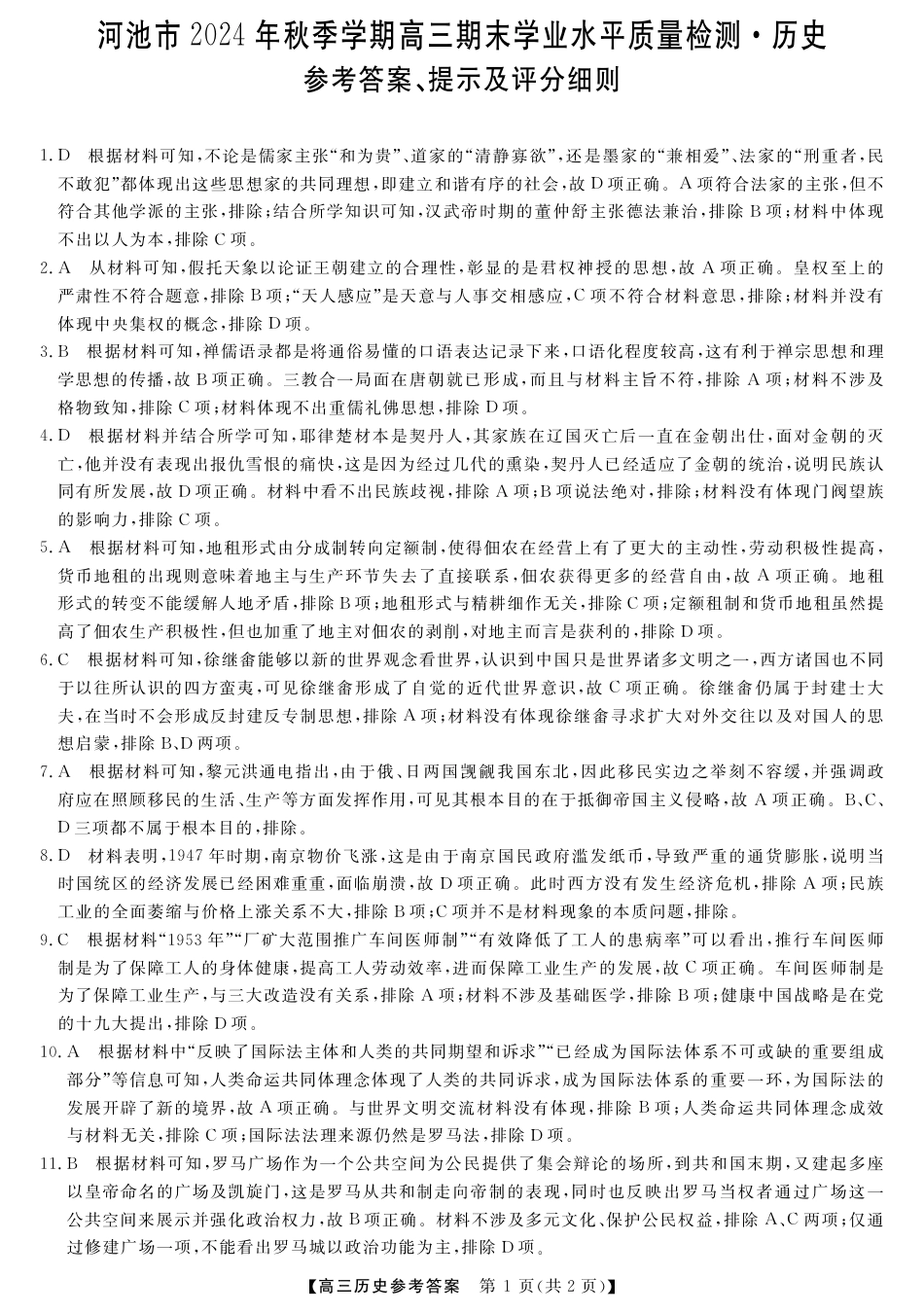 河池市2024年秋季学期高三期末学业水平质量检测历史答案.pdf_第1页