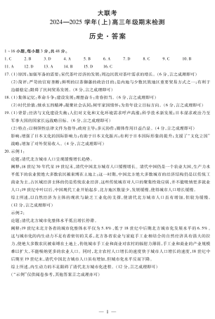 河南省大联考2024-2025学年高三上学期1月期末历史答案.pdf