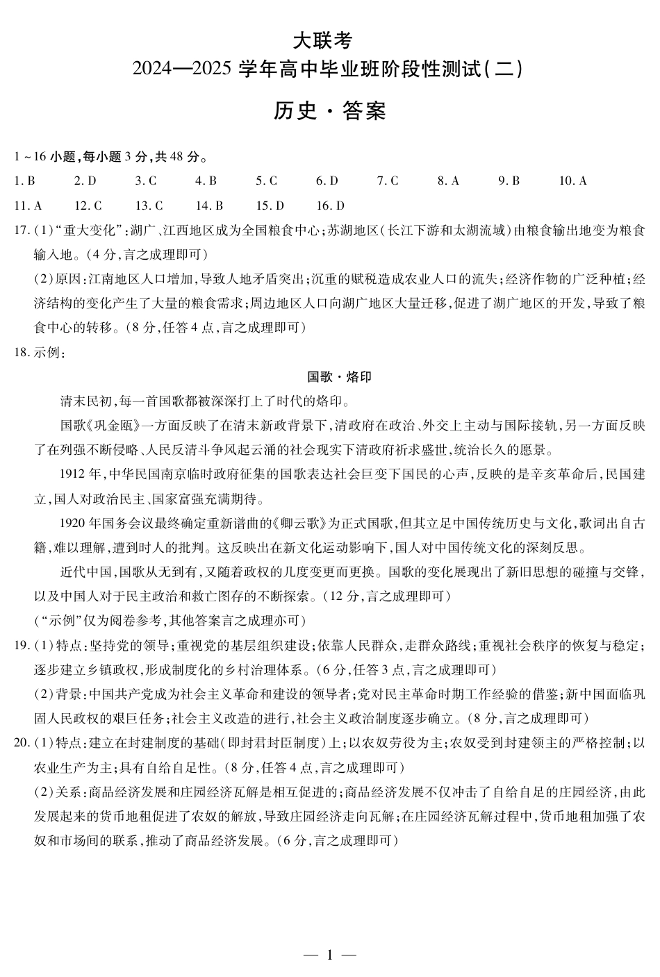 河南省大联考2024-2025学年高三上学期阶段性检测（二）历史试题（含答案）_历史高三二联简易答案.pdf_第1页